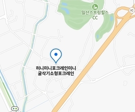 고양시(산황동)미니포크레인 사무실위치정보 당일출동 가능
